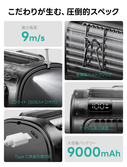 Flow 9000mAh | 大風量 腰掛け扇風機